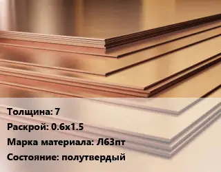 Латунный лист 7 0.6х1.5 Марка: Л63пт полутвердый